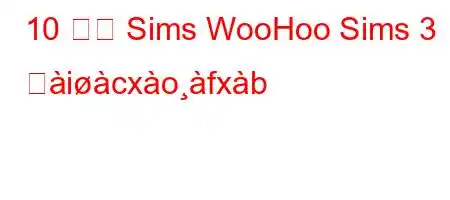 10 代の Sims WooHoo Sims 3 とicxofxb